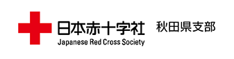 小6_日本赤十字社　秋田県支部の画像