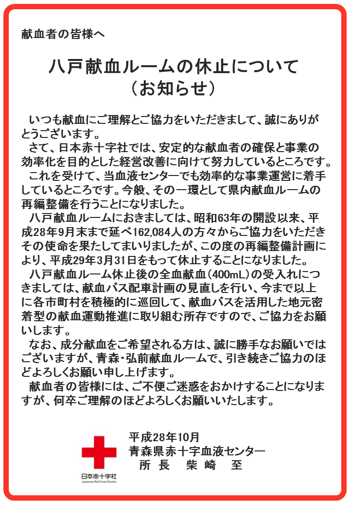 八戸献血ルーム休止のお知らせ