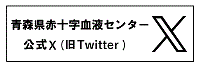 小2_青森県赤十字血液センター 公式Xの画像