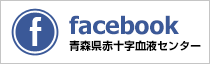 小1_青森県赤十字血液センター 公式Facebookの画像