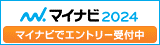 マイナビ2024はこちら