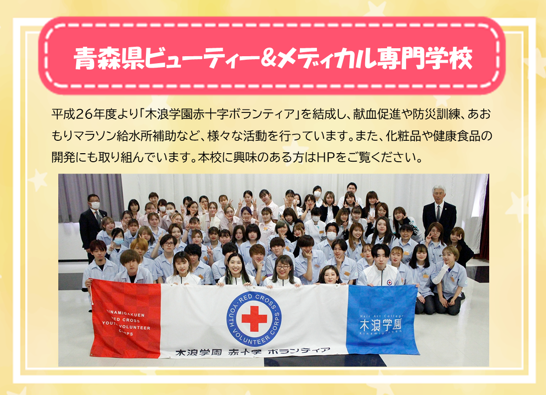 青森県ビューティー＆メディカル専門学校赤十字ボランティア