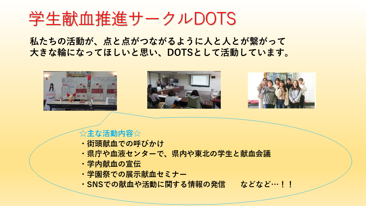 青森中央学院大学・短期大学　学生献血推進サークルDOTS