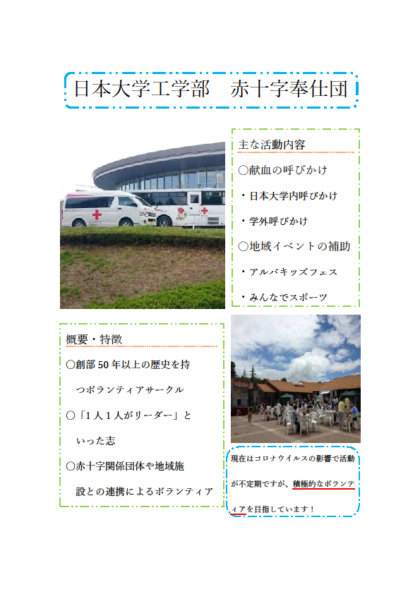 日本大学工学部　学生赤十字奉仕団