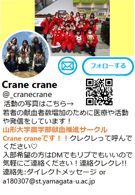 山形大学農学部献血推進サークル　Crane crane