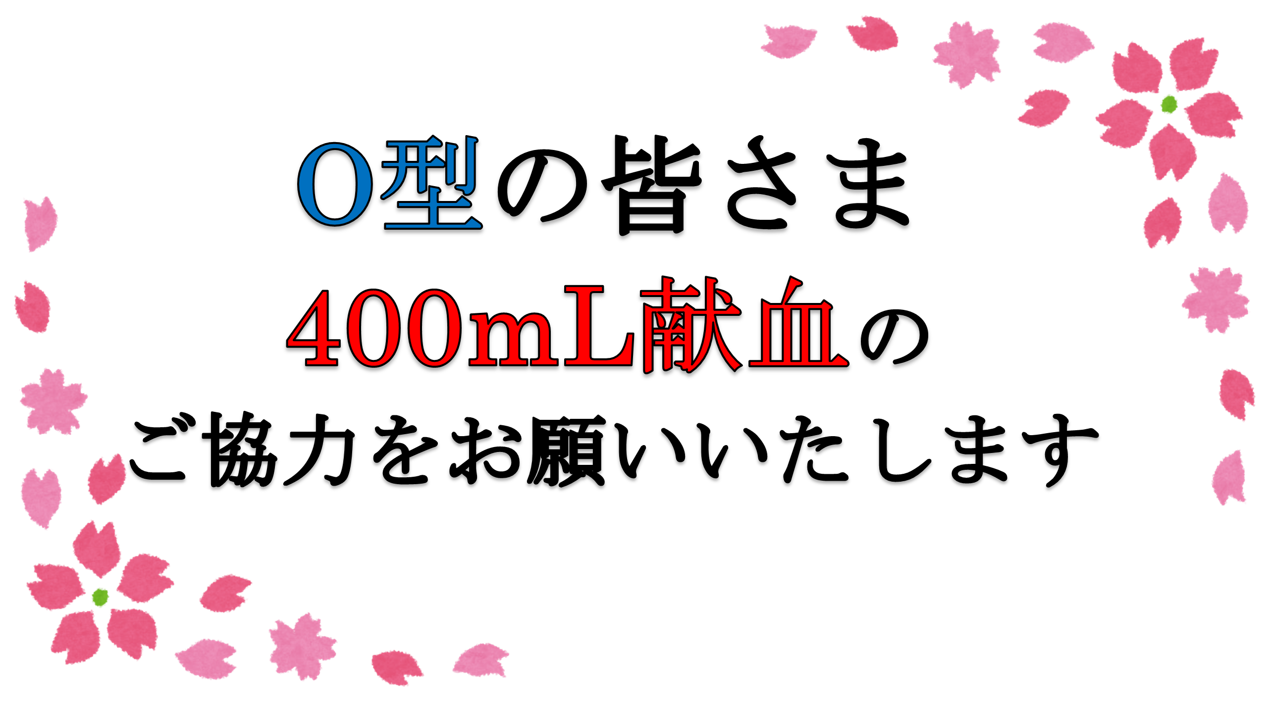 250410_kenketsu.png