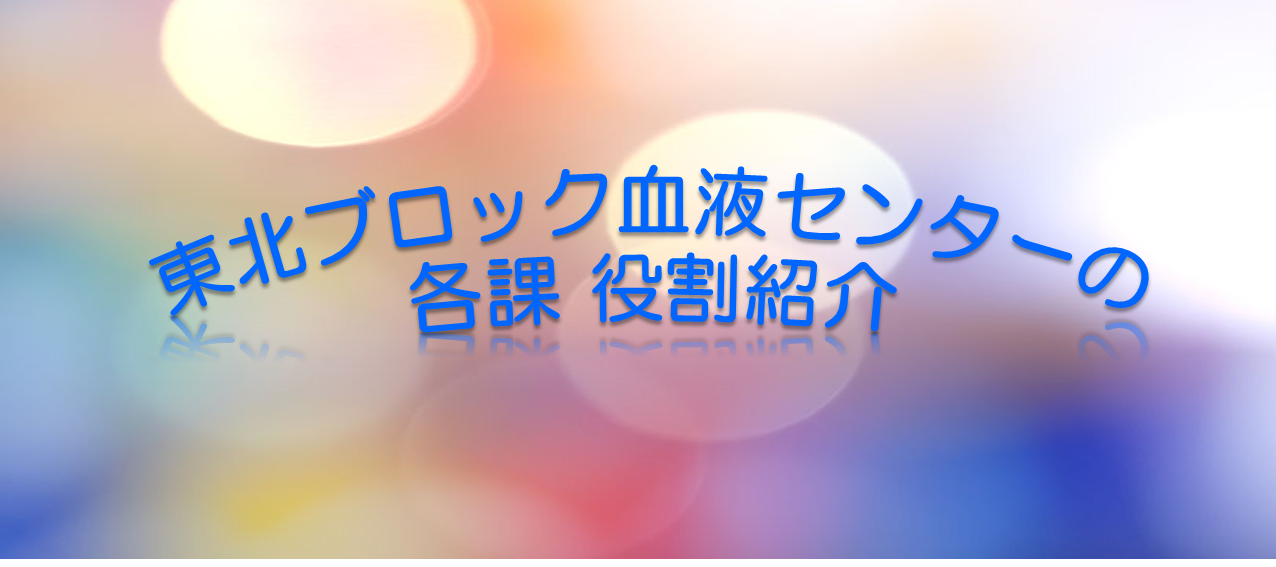 小５_東北ブロックセンター各課紹介の画像