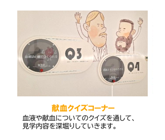 見学コースのご案内（献血クイズコーナー）