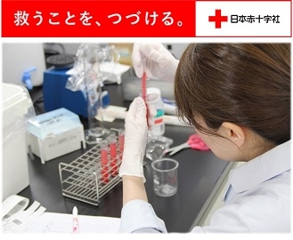 救うことを、つづける。日本赤十字社の画像