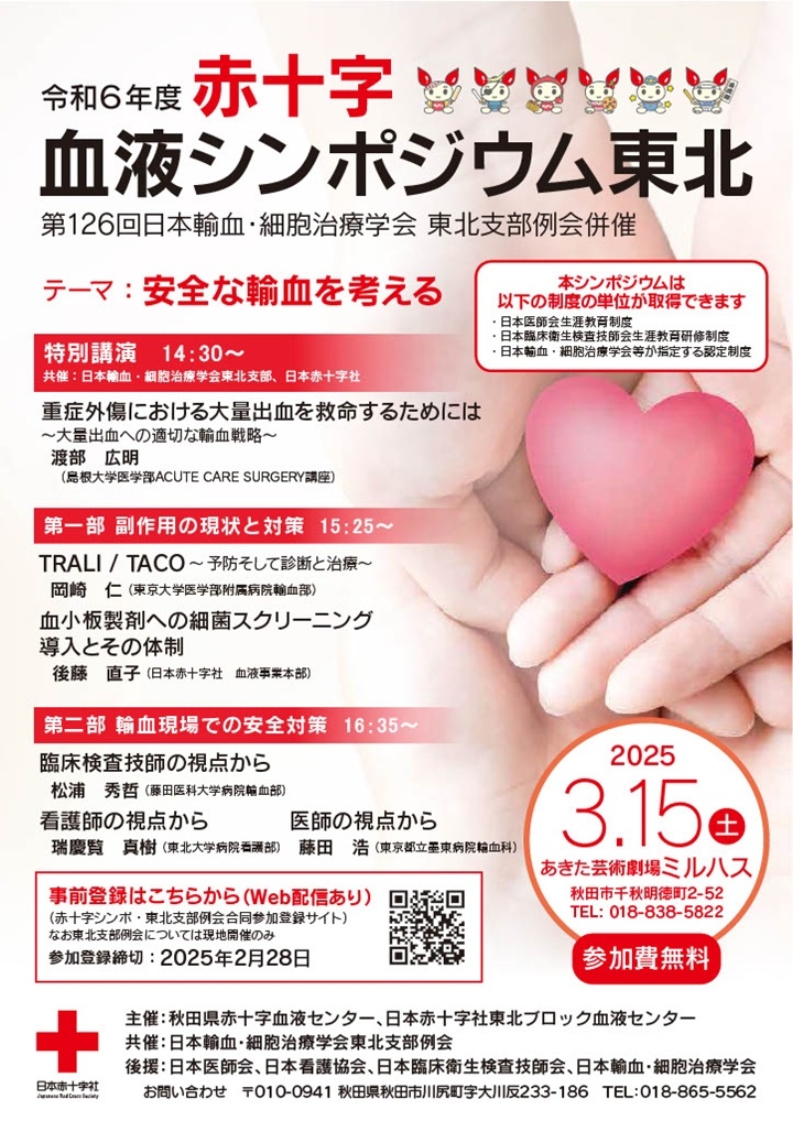 令和6年度赤十字血液シンポジウム東北 in 秋田