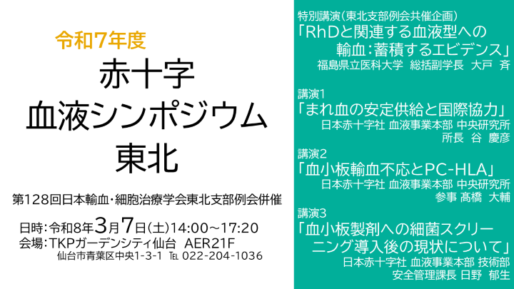 令和7年度赤十字血液シンポジウム東北