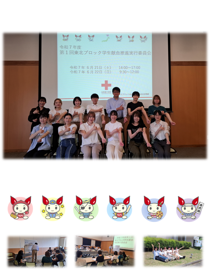 東北ブロック学生献血推進実行委員会トップページの画像