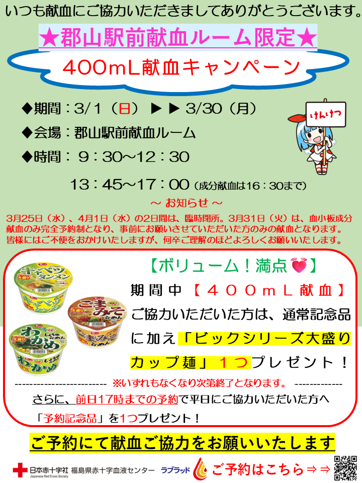 郡山駅前献血ルーム限定】400mL献血キャンペーンのお知らせ（3月