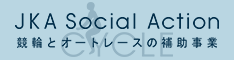 JKA補助事業の画像