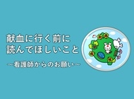 献血に行く前に読んでほしいことの画像