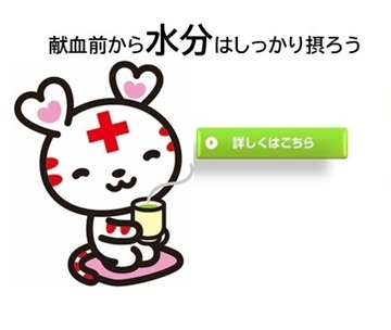 献血前から水分はしっかり摂ろう