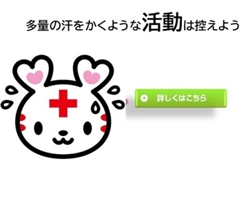 多量の汗をかくような活動は控えよう