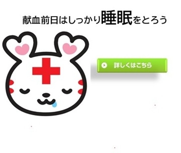 献血前日はしっかり睡眠をとろう