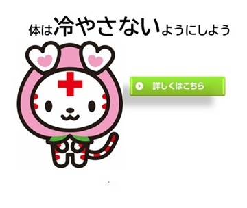 体は冷やさないようにしよう