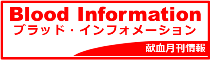 【献血月刊情報】Blood Information