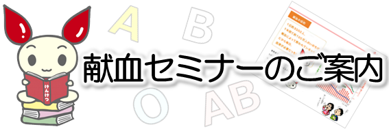 献血セミナーのご案内