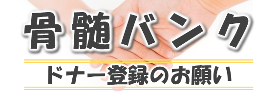 骨髄バンクドナー登録のお願い