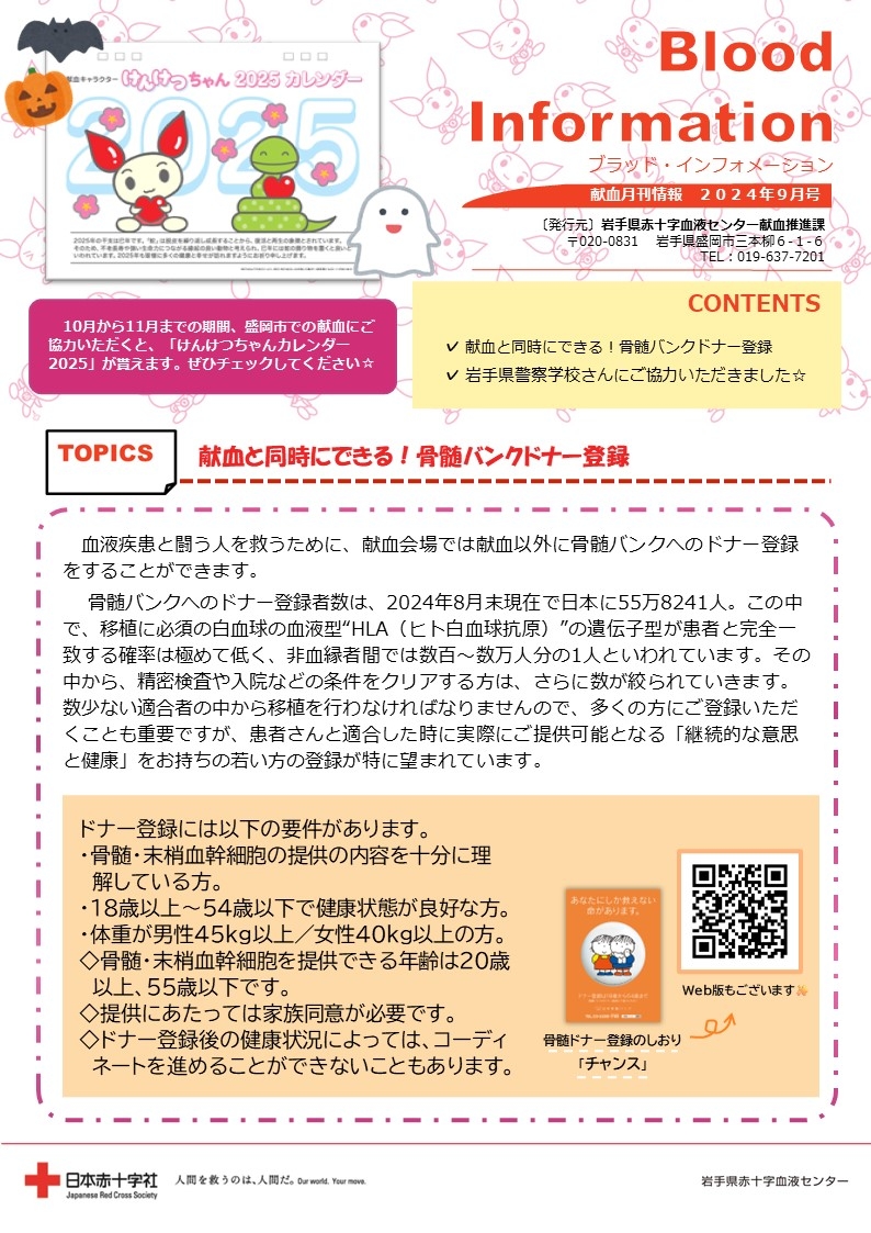 Blood Information 2024年9月号のサムネイル