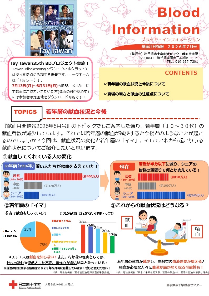 Blood Information 2026年7月号のサムネイル