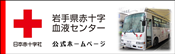 岩手県赤十字血液センター