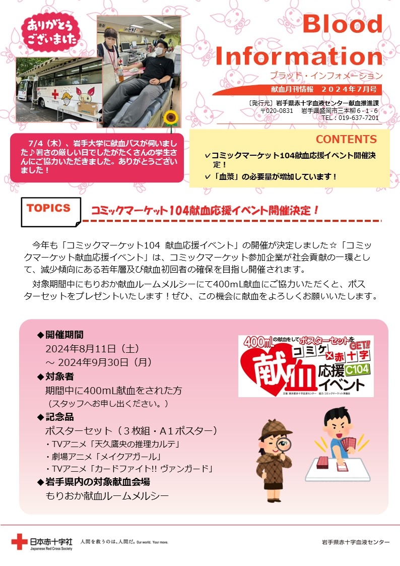 Blood Information 2024年7月号のサムネイル