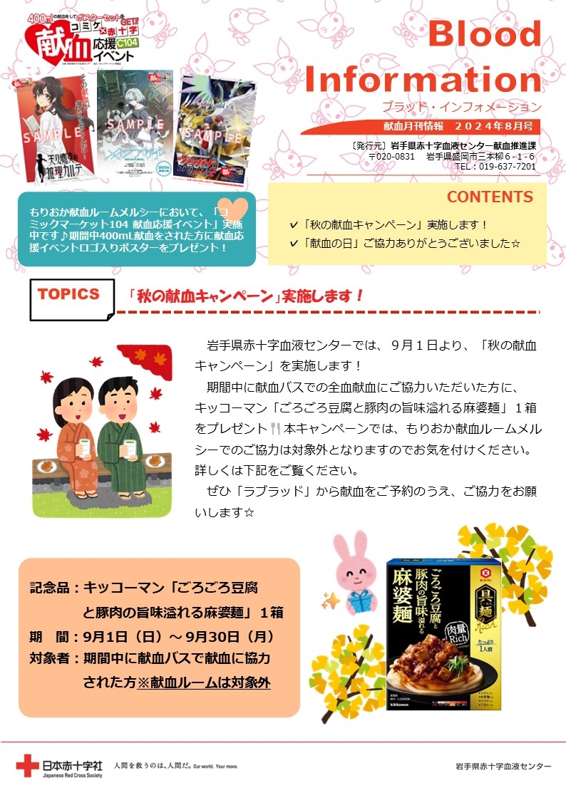 Blood Information 2024年8月号のサムネイル