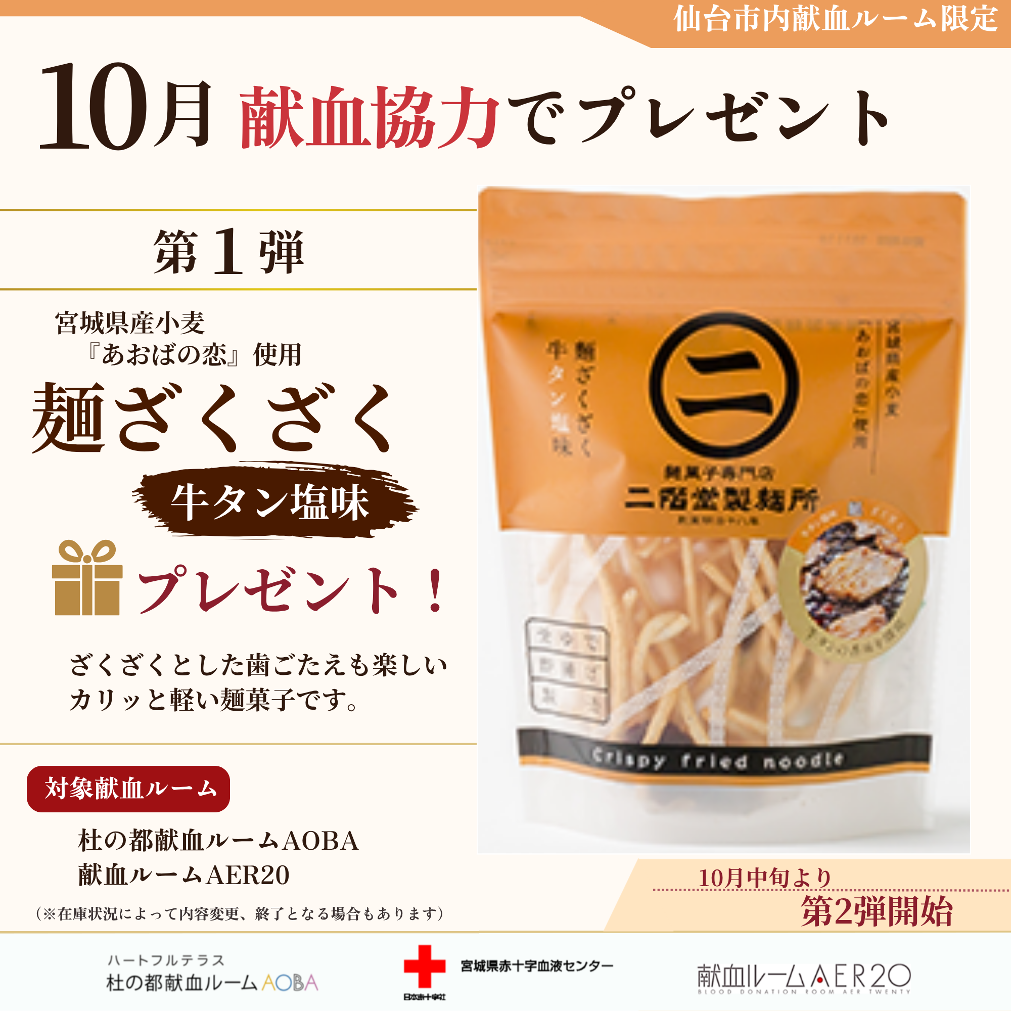 ［献血ルーム限定］10月の記念品（第1弾）.png