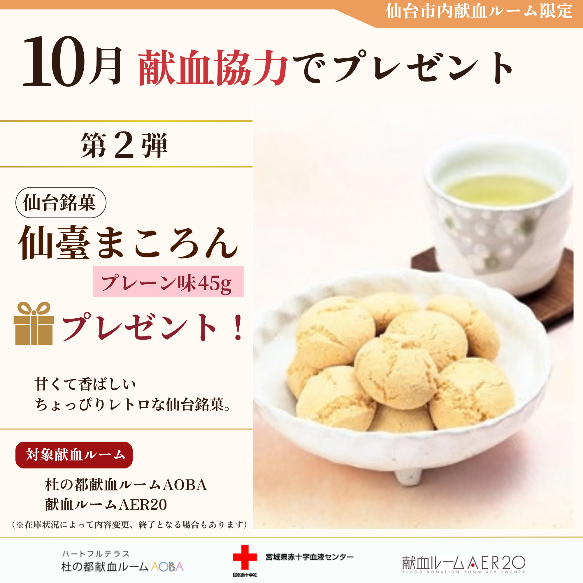 ［献血ルーム限定］10月の記念品（第2弾）.png