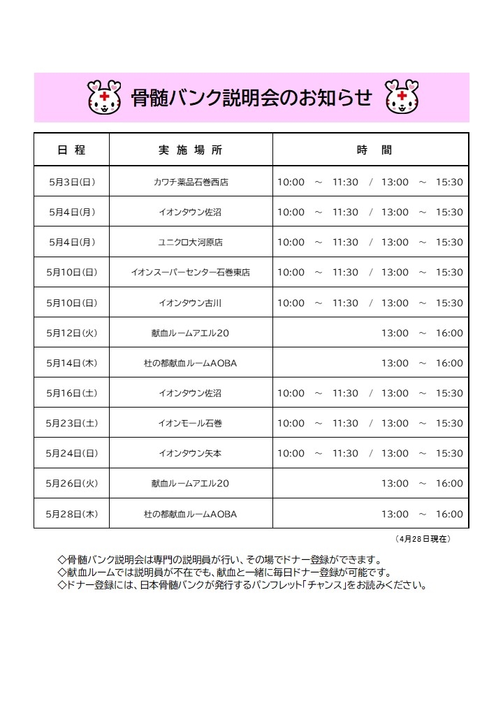2026.5月骨髄バンク説明会予定表.jpg