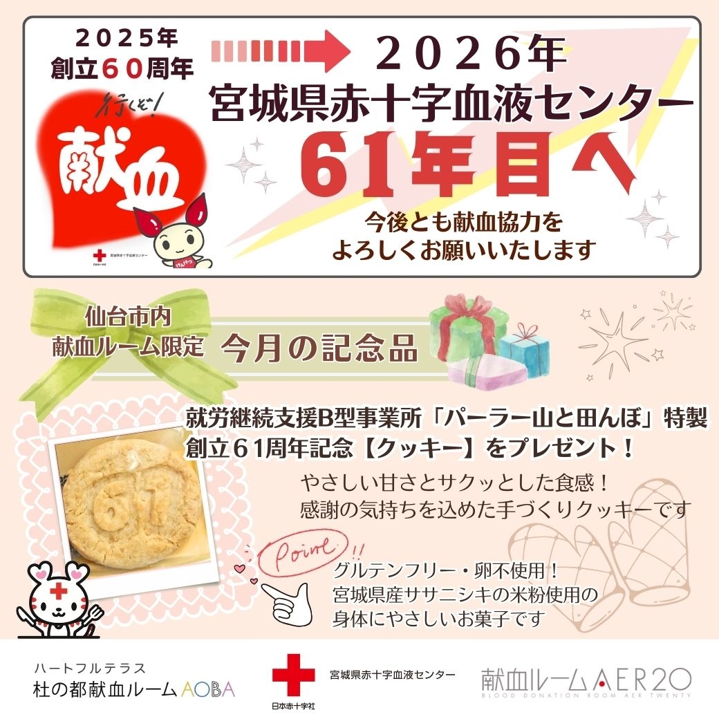 宮城センター61周年クッキー_.jpg