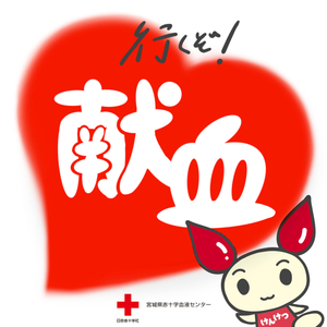 行くぞ！献血.jpg