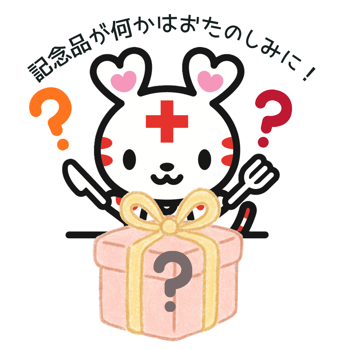 プレゼントはてなハートラ.png