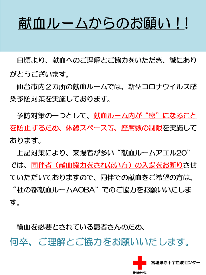 献血ルームからのお願い 新着ニュース プレスリリース イベント 宮城県赤十字血液センター 日本赤十字社