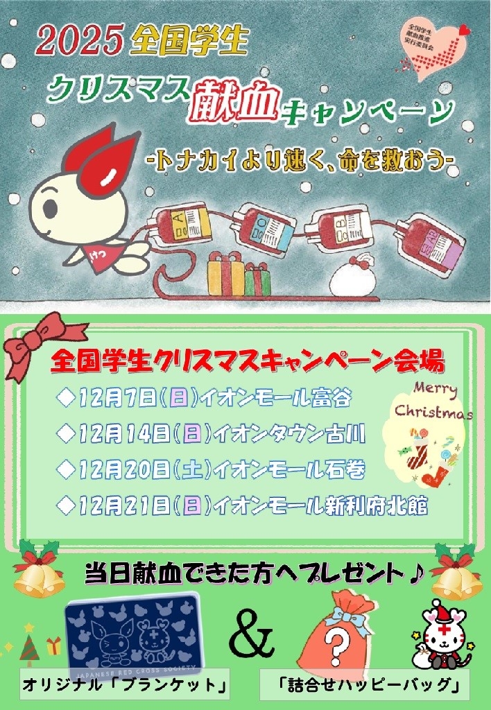 全国学生クリスマス献血キャンペーン2025_.jpg