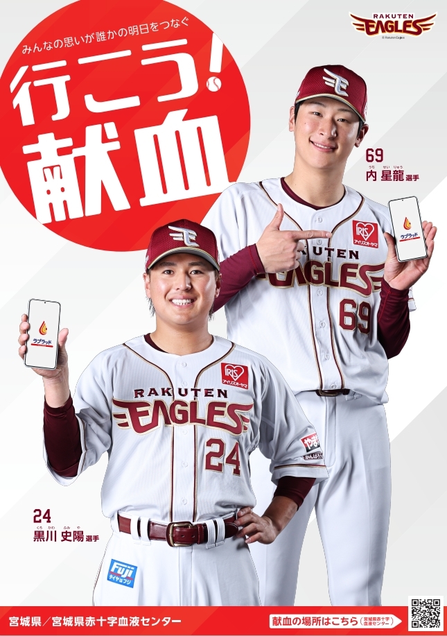 東北楽天ゴールデンイーグルス２０２６献血推進ポスター.jpeg