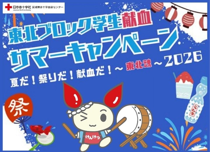東北ブロック学生献血サマーキャンペーン2026.jpg