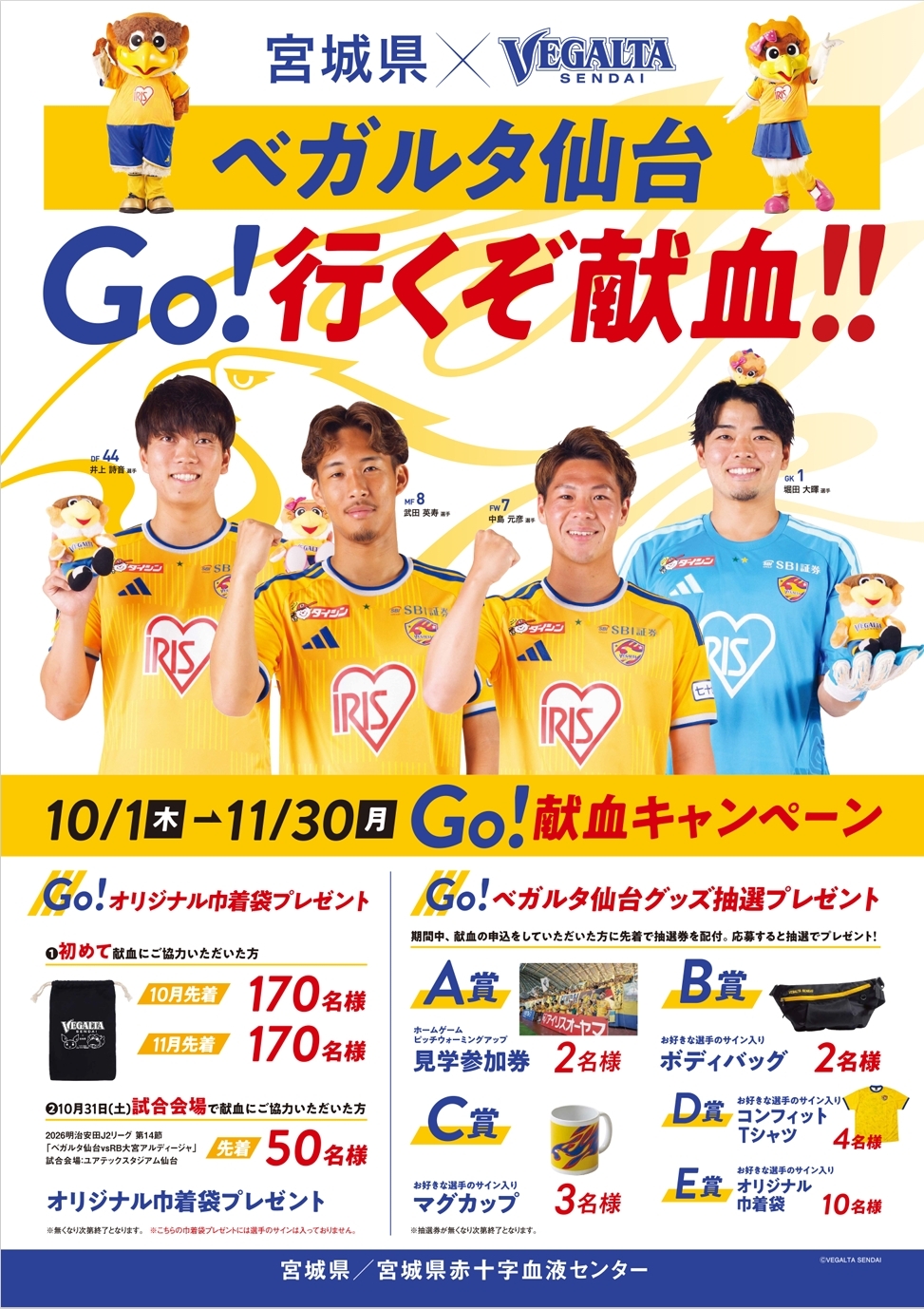 「ベガルタ仙台Go!行くぞ 献血!!」キャンペーンポスター.jpeg