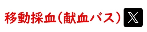 小8_移動採血バナーの画像