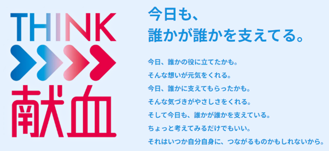 THINK献血(HP用).png