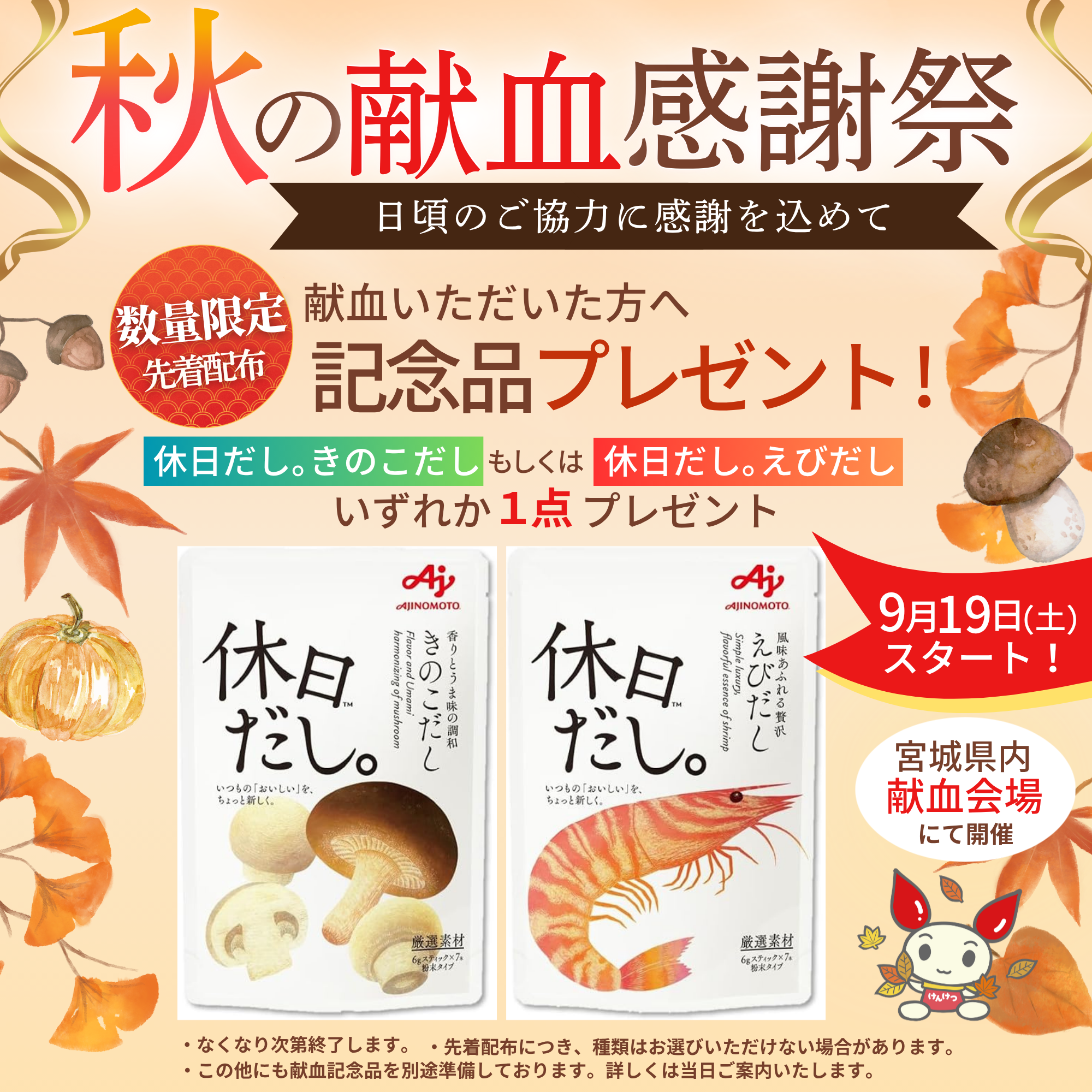 秋の献血感謝祭・休日だし。.png