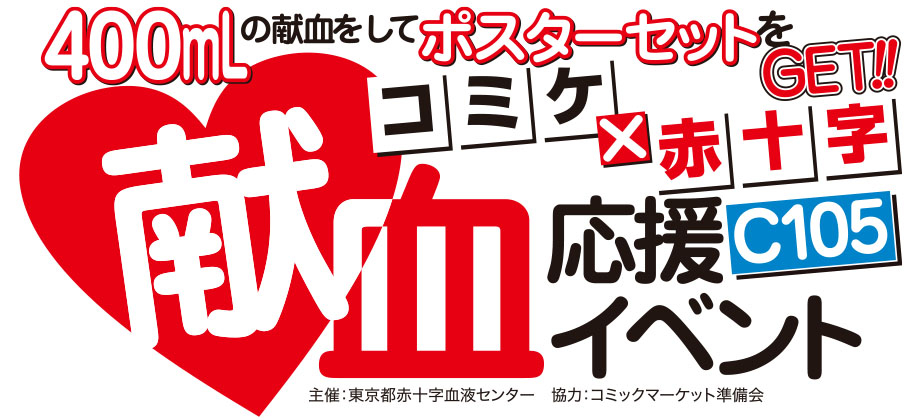 コミックマーケット105献血応援イベント」を実施します！｜新着