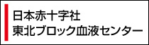 小4_日本赤十字社東北ブロック血液センターの画像