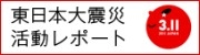 小6_東日本大震災活動レポートの画像