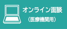 小9_オンライン面談（医療機関用）の画像