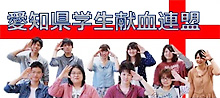 小5_Aichi Go（愛知県学生献血連盟）の画像